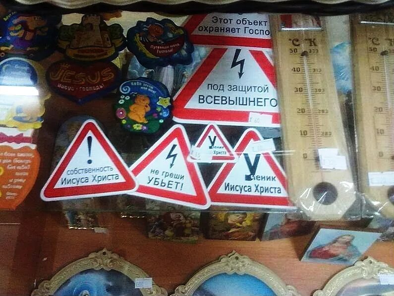 Под защитой всевышнего. Церковная лавка юмор. не греши убьет. знаки под защитой всевышнего.