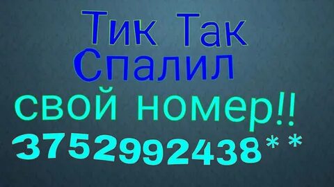 Номер тик