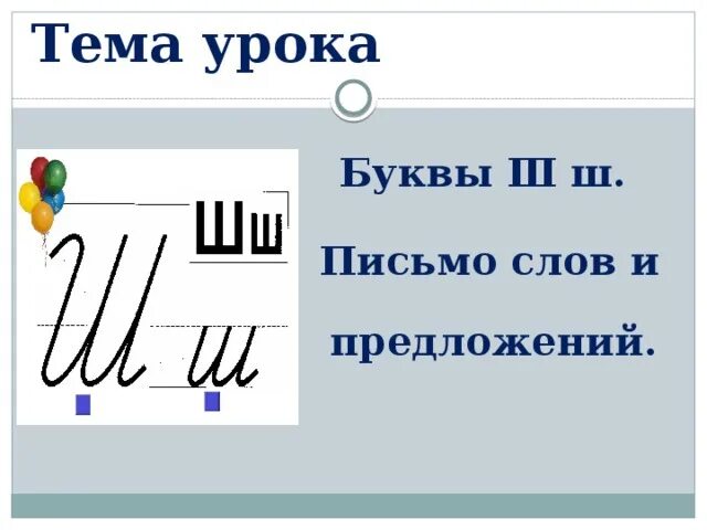 Конспект уроку буква ш. Строчная и заглавная буква ш. строчная и заглавная буквы ш ш. письмо буквы ш. буква ш заглавная прописная.