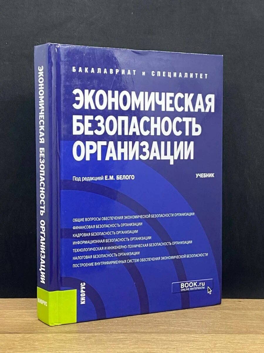 Кнорус издательство сайт. Издательство Кнорус. Экономическая безопасность. Кнорус книги. Кнорус город.