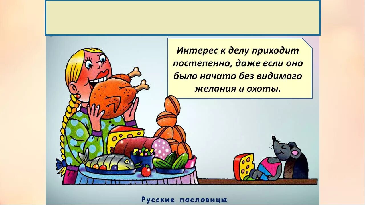 Пословица пришла беда. Аппетит приходит во время еды. Аппетит приходит во время еды пословица. Аппетит приходит во время еды значение пословицы. Аппетит приходит во время еды иллюстрация.