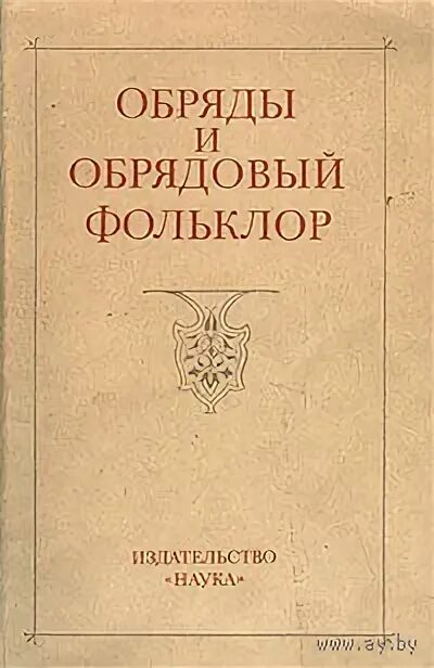 Эпос книга. Обрядовые книги. Русские праздники и обряды книга. Обряд книга. Книга русские обряды и обычаи.