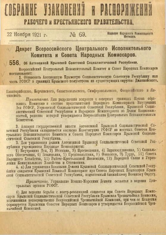 Декрет совета народных Комиссаров РСФСР. Декрет совета народных Комиссаров 1918. Декрет 1921 года. Декрет об образовании Крымской АССР. Постановление советского правительства