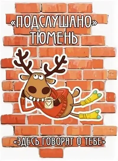 Подслушано логотип. Подслушано мысы. Типичная тюмень подслушано лучшее. Подслушано логотип. Подслушано у женщин и мужчин.