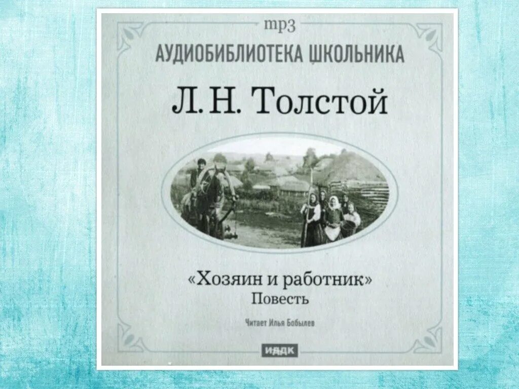 Слушать произведение толстого. Толстой Лев Николаевич хозяин и работник. Хозяин и работник. Хозяин и работник толстой иллюстрации. Хозяин и работник книга.