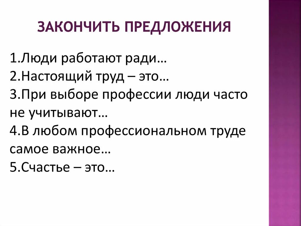 Законченный почему 2. Люди работают ради закончите предложения. Люди работают ради. Закончи предложение люди работают ради. В любом труде самое важное это.