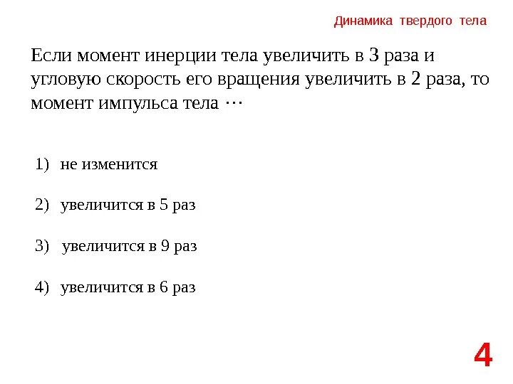 Сколько тел подняли. Увеличение в 2 раза. момент инерции увеличивается если. если скорость вращения уменьшается, то увеличивается. момент инерции тела при уменьшении его скорости вращения в 4 раза.