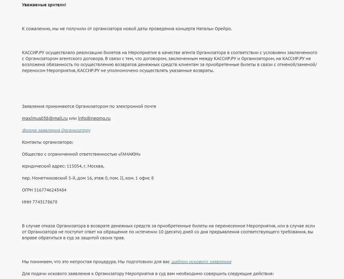 Не возвращают деньги за билет на концерт. Заявление на возврат билетов. Образец заявления на возврат билетов. Заявление на возврат билетов на концерт кассир ру. Заявление на возврат билета на концерт.