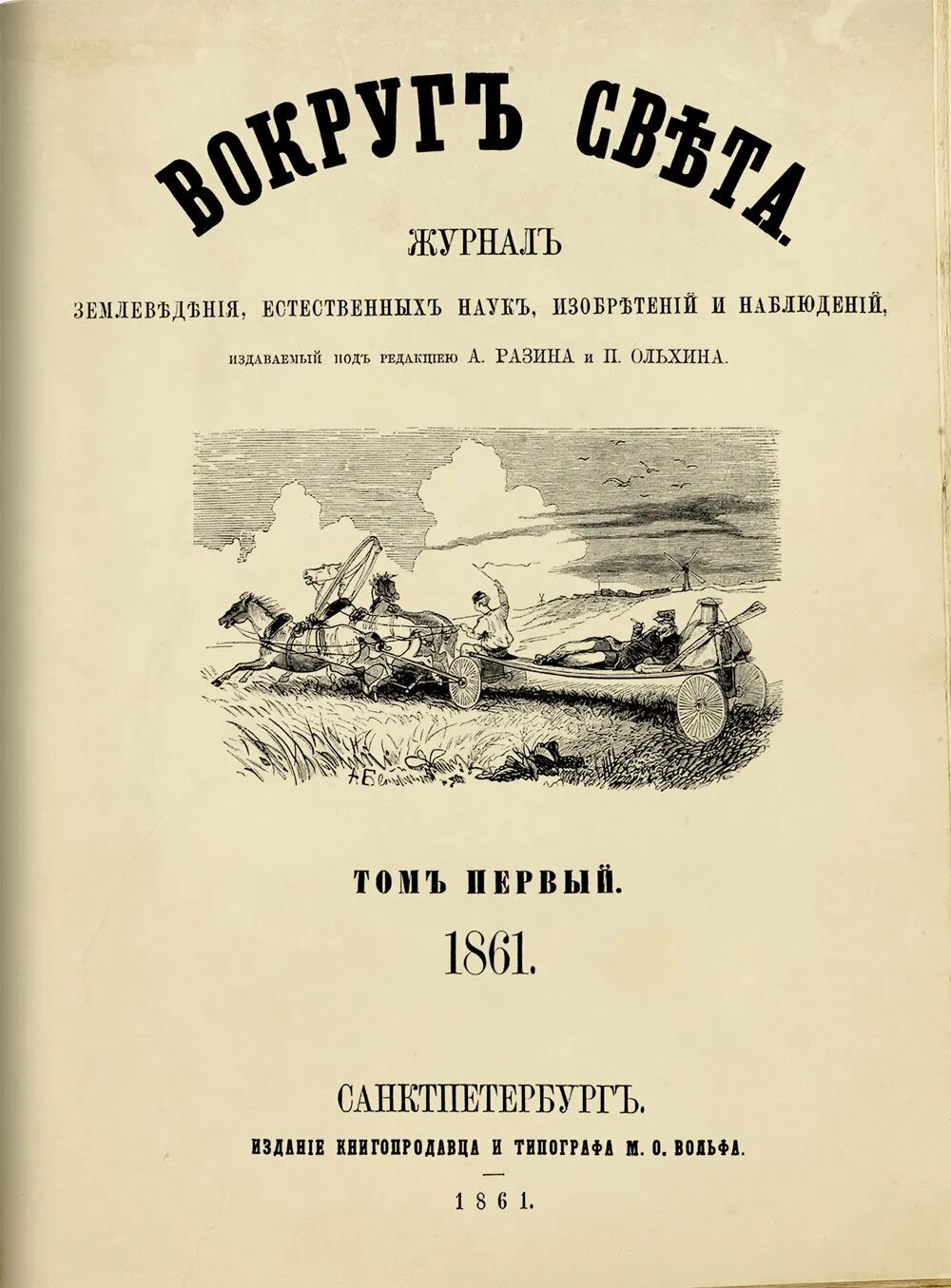 Вышел в свет первый номер. Первый номер журнала вокруг света 1861. Вокруг света 1861 первое издание. 8 Января 1861 года вышел в свет первый номер журнала вокруг света. Вокруг света журнал Российская Империя.