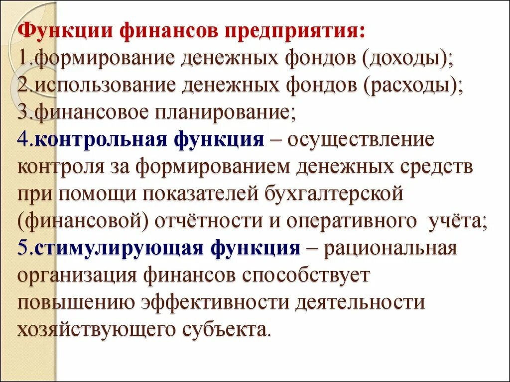 Финансы предприятий и организаций функции. Функции финансов организаций (предприятий).. Функции финансов организации. Финансы предприятия функции. Формирование денежных фондов организаций