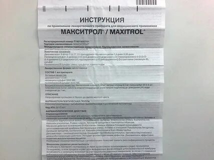 Макситрол инструкция