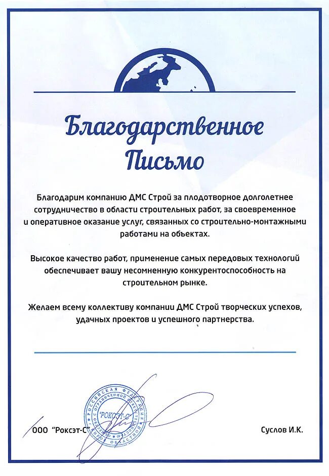 Благодарственное письмо от поставщика. Благодарственное письмо строительной. Благодарственное письмо жкх. Благодарность подрядчику. Благодарственное письмо по строительству.