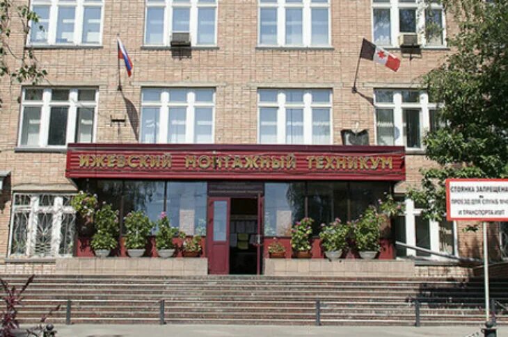 Колледж ижевск после. Монтажный техникум ижевск. ижевский монтажный техникум специальности. ижевский монтажный техникум преподаватели. пту -9 ижевск.