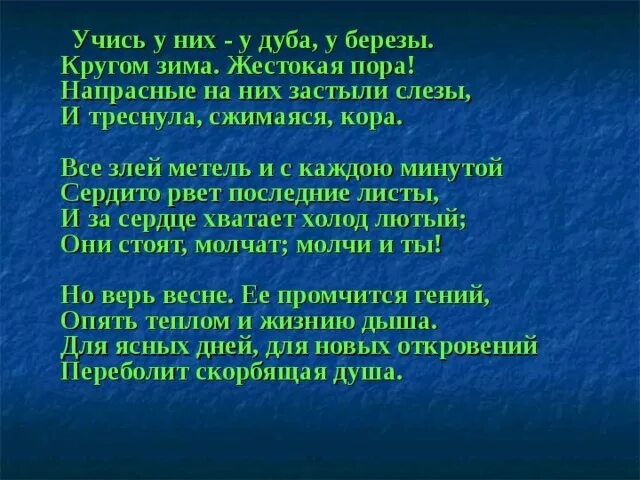 Стих учись у дуба у березы. Стих учись у них у дуба у березы. Стихотворение учись у них. Напрасные на них застыли слезы и треснула сжимаяся кора. Учись у них у дуба у березы Фет.