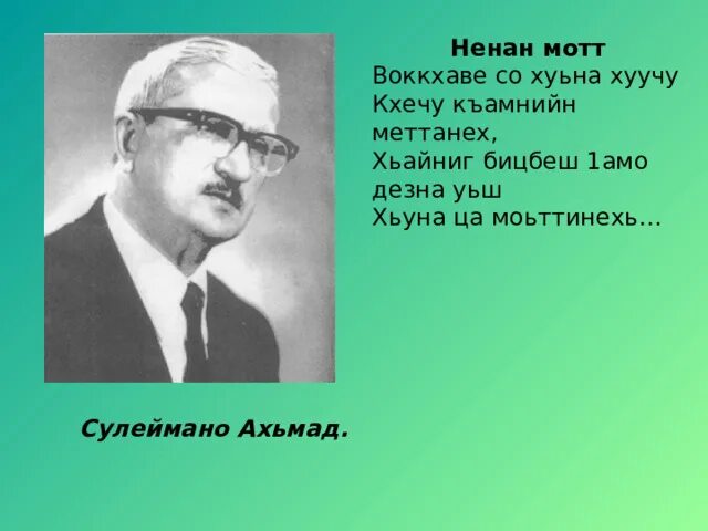 Сулейманов Ахьмад Ненан мотт. Нохчийн мотт стихотворение. Нохчийн мотт Ненан мотт. Стихотворение на чеченском языке Ненан мотт.