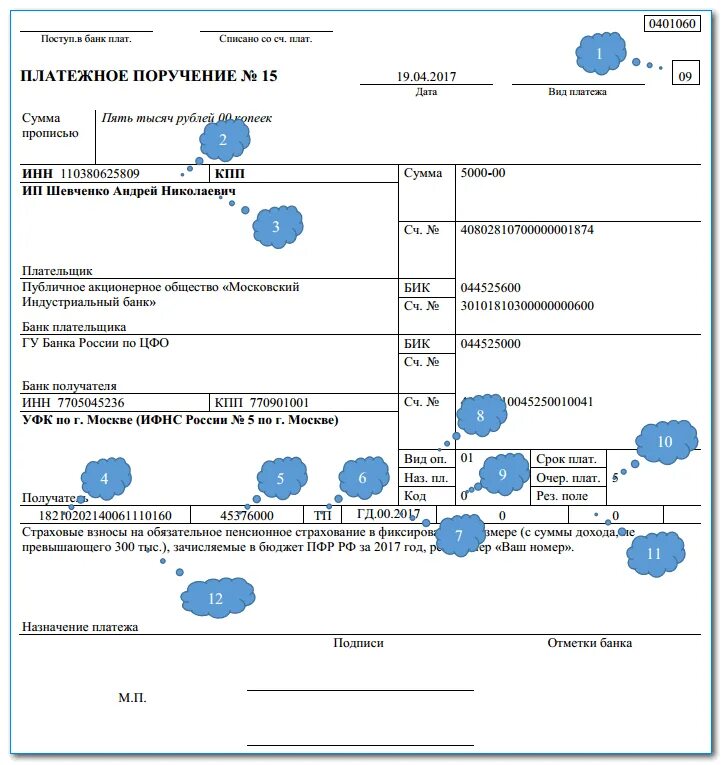 1 налог ип свыше 300000. Образец платежного поручения индивидуальному предпринимателю. Пример платежки страховых взносов за ИП. Образец платежного поручения по страховым взносам ИП за себя. Образец платежного поручения по страховым взносам ИП.