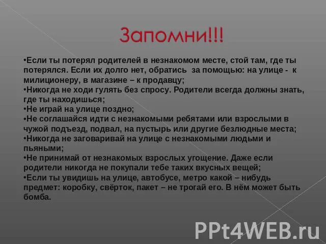 Ситуация потерялась 2 класс окружающий мир. Презентация если ты потерялся. Памятка если ты потерялся. Если ты потерялся на улице. Презентация правила поведения если ты потерялся.