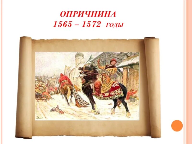 Опричнина 1565-1572. Опричнина Ивана Грозного 1565 1572 годов. 1565-1572 Год. 1565 Год опричники.