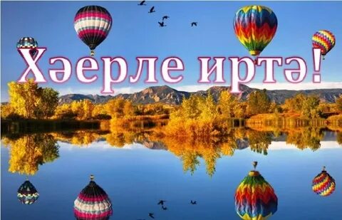 Осенним утром на татарском
