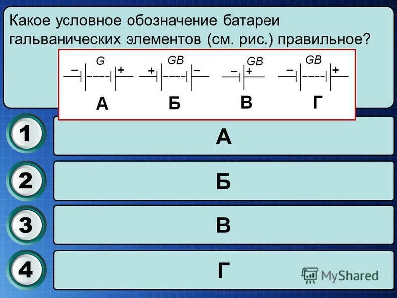 При подключении к батарее гальванических элементов