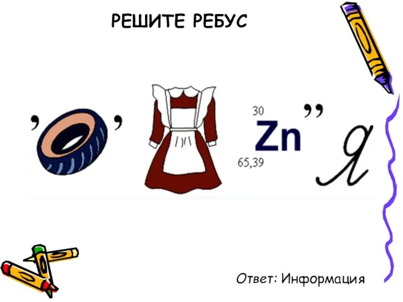 Ребус сообщение. Ребус информация. ребусы на тему информация. ребусы по информации. ребус со словом информация.
