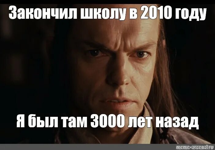 Я был там 3000 лет назад. Мемы про закончил школу. Я был там Гэндальф 3000 лет назад Мем. Я был там 3000 лет назад Мем.