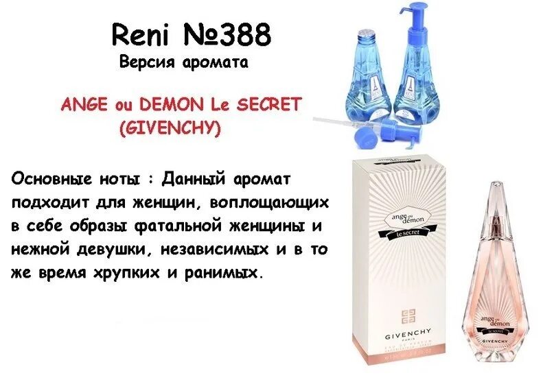 Рени ангел. 388 Духи Reni аромат направления. Духи Рени живанши ангел и демон. Reni духи ангел и демон. Reni наливная парфюмерия 388.