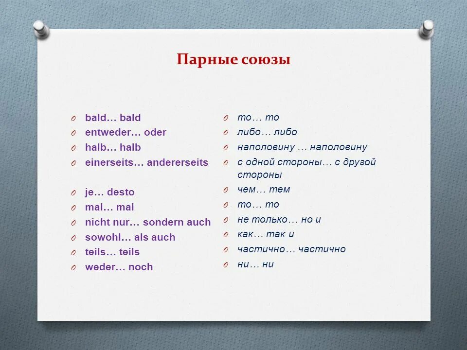 Парные Союзы. Парные Союзы в немецком. Парные Союзы примеры. Парные двойные Союзы. Парный союз предложение