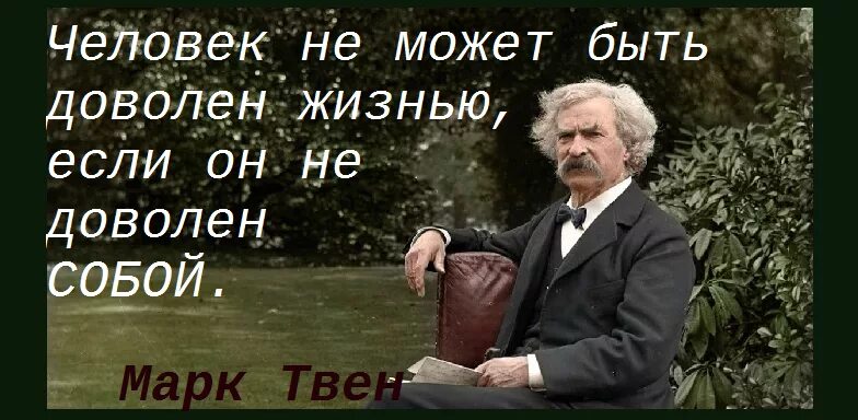 Было довольно просто в этом. Человек не может быть доволен жизнью если он недоволен собой. Человек не может быть довольным жизнью.