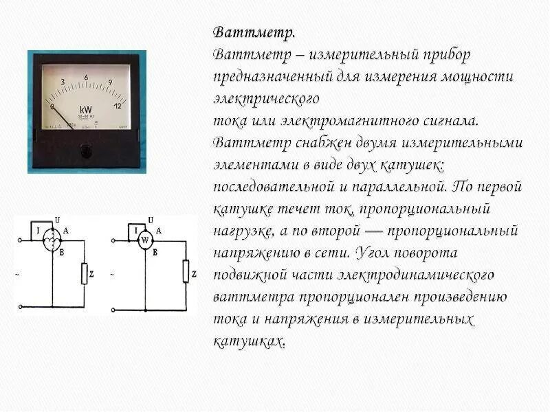 Схема включения ваттметра для измерения активной мощности цепи. Схема ваттметра переменного тока. Схемы включения электроизмерительных приборов в электрическую цепь. Схема включения прибора ваттметра. Какую электрическую величину измеряют электрическим прибором