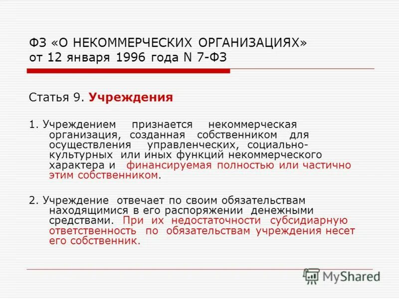 N 7 фз о некоммерческих организациях