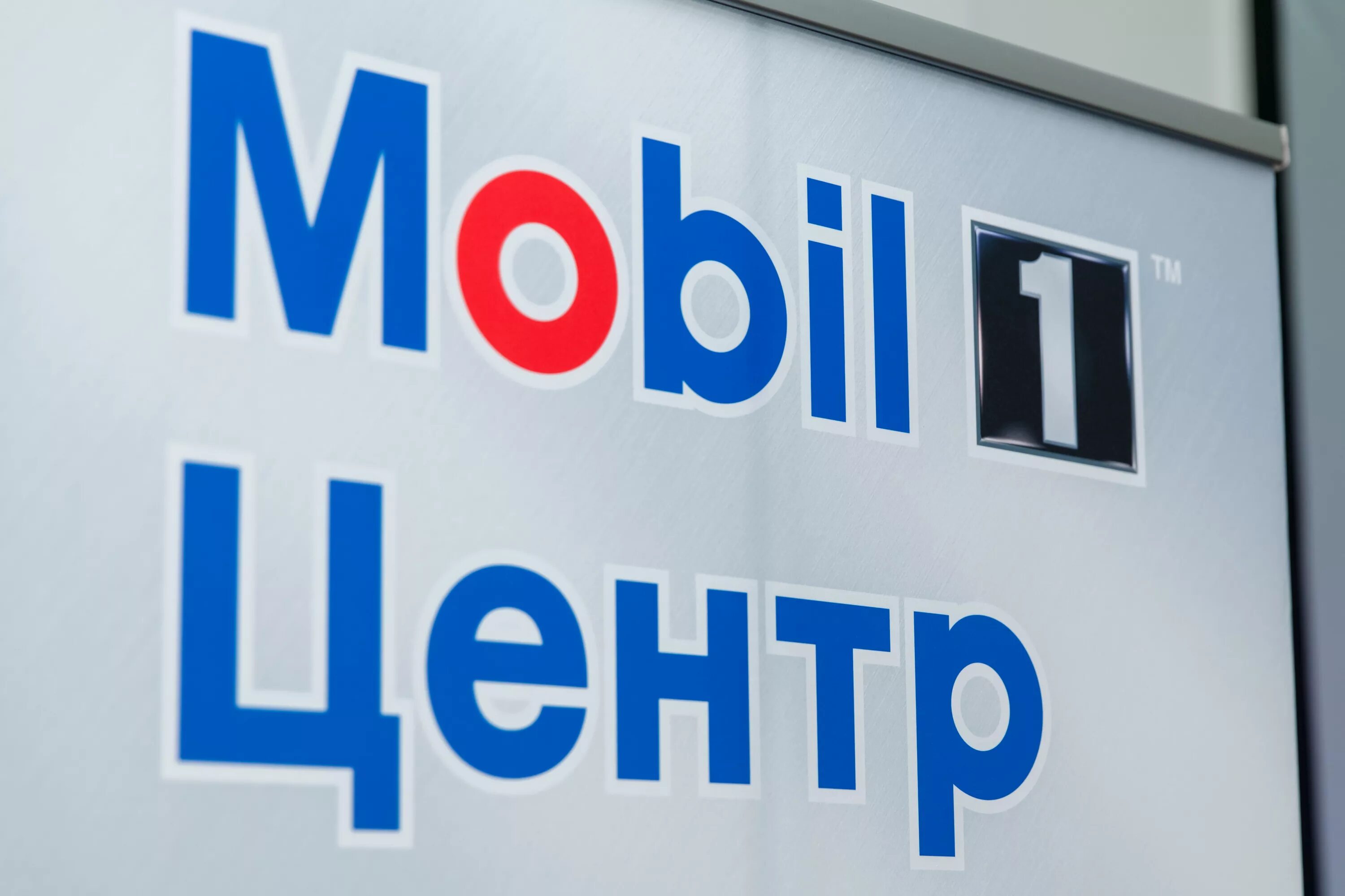Мобил калининград. Mobil центр. мобил 1 центр. мобил 1 центр логотип. мобил центр мурманск.