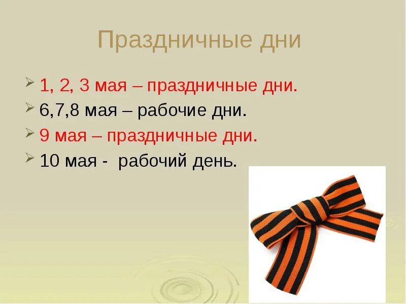 27 мая за какой день работаем. 3 Мая день праздник. 23 Мая праздник. Третье мая какой праздник. Презентация родительское собрание майские праздничные дни.