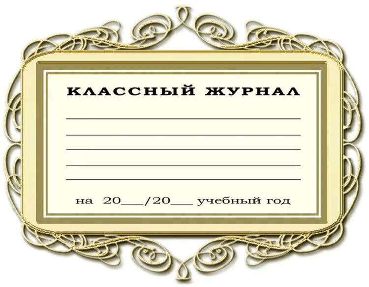 Классный журнал 2