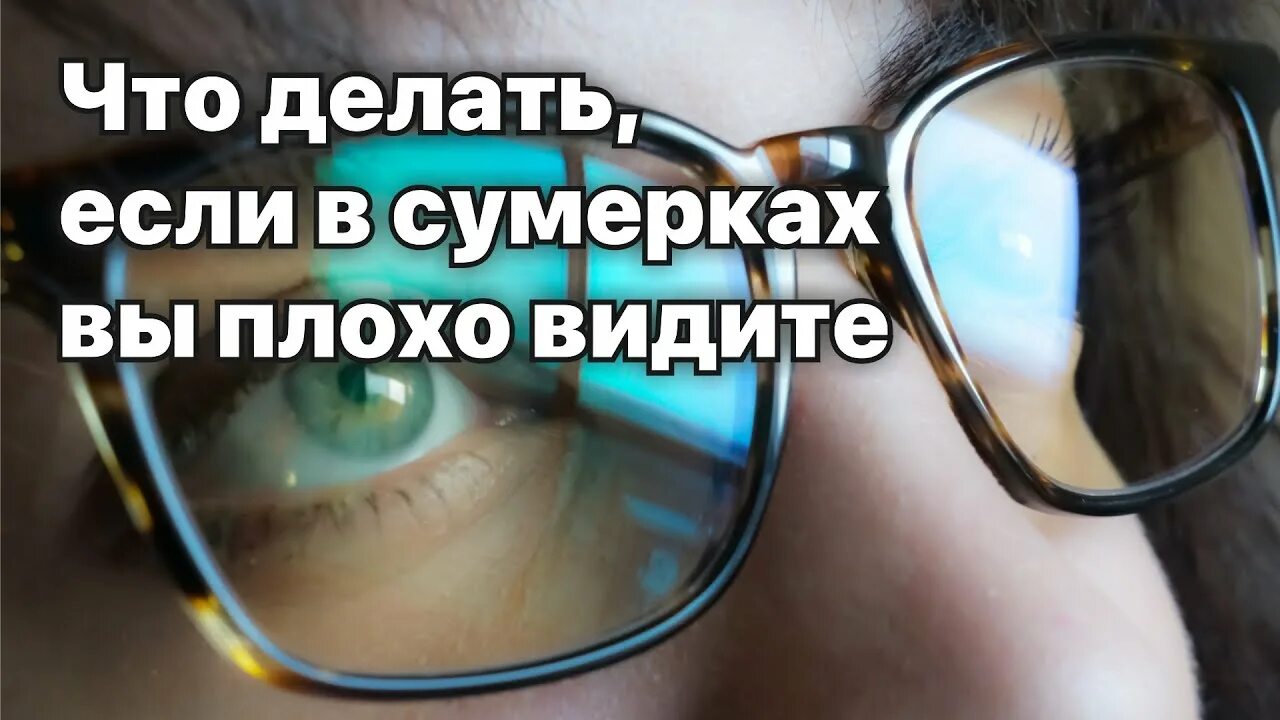 Хорошее зрение. Плохое зрение в сумерках. Плохое зрение в темноте.