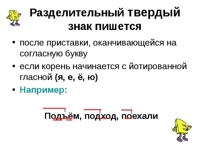 Слово приставка ъ корень. Разделительный твердый знак. Разделительный твёрдый знак пишется. Разделительный твёрдый знак пишется после. Разделительный твёрдый знак пишется после приставок оканчивающихся.