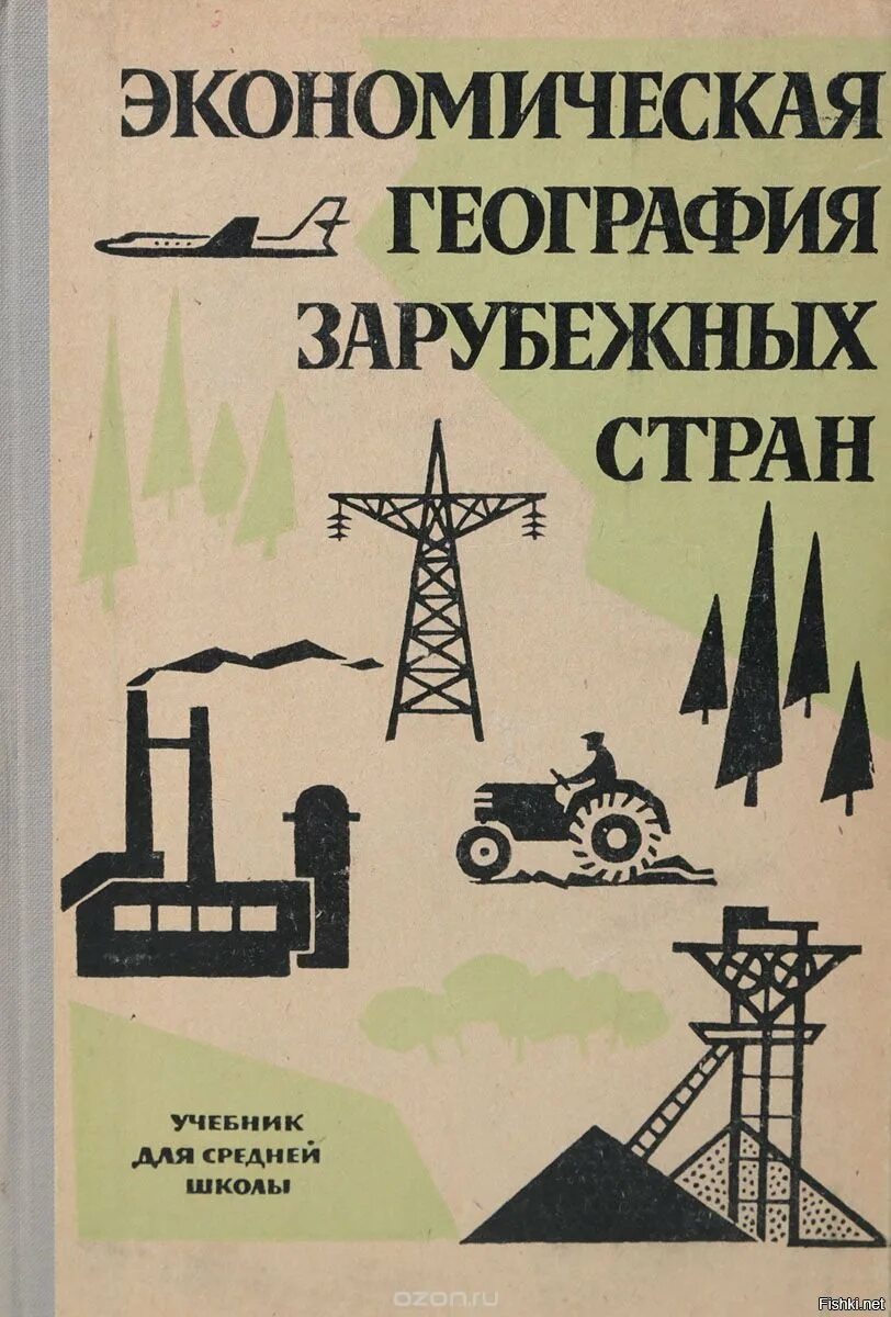 География зарубежных стран. География зарубежных стран. Книга экономическая география зарубежных стран. География зарубежных стран. Экономическая география зарубежных стран учебник ссср.