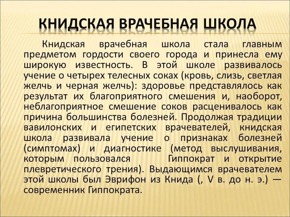 Медицинские школы греции. Книдская врачебная школа Греции. Школы врачевания в древней Греции. Книдская школа врачевания. Книдская школа древней Греции.