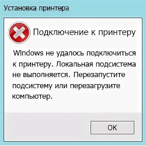 Локальная подсистема не выполняется