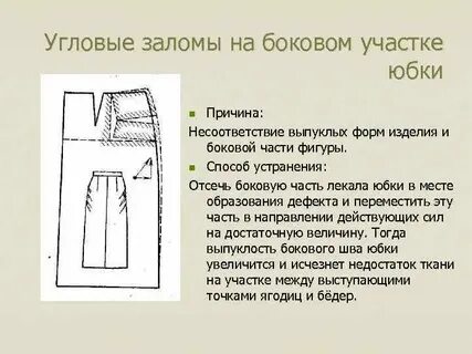 Боковые швы юбки