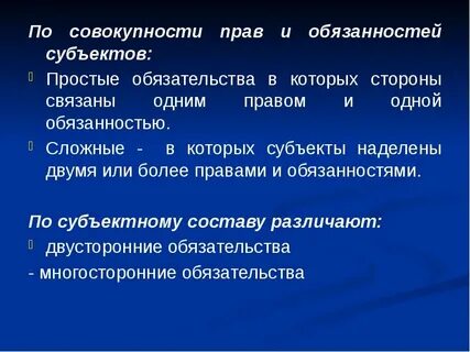 Простые и сложные обязательства