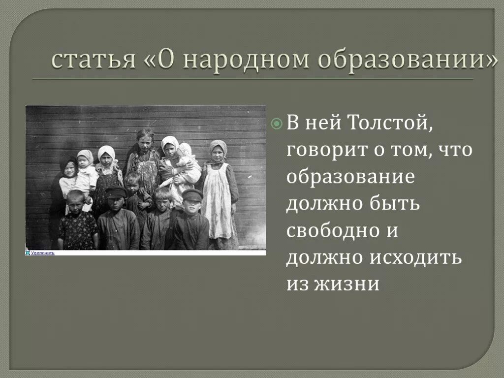 Образование толстого. Статья о народном образовании толстой. Л Н толстой о народном образовании. Л Н толстой как педагог. Педагогическое наследие л.н. Толстого..