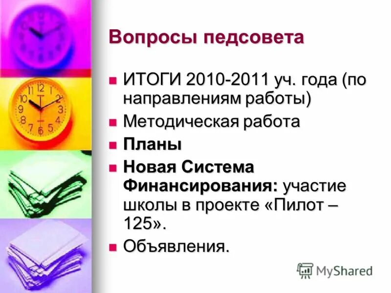 педагогический совет в доу. установочный педсовет в детском саду. решение педагогического совета в доу. педсовет по духовно - нравственному воспитанию. установочный педагогический совет.