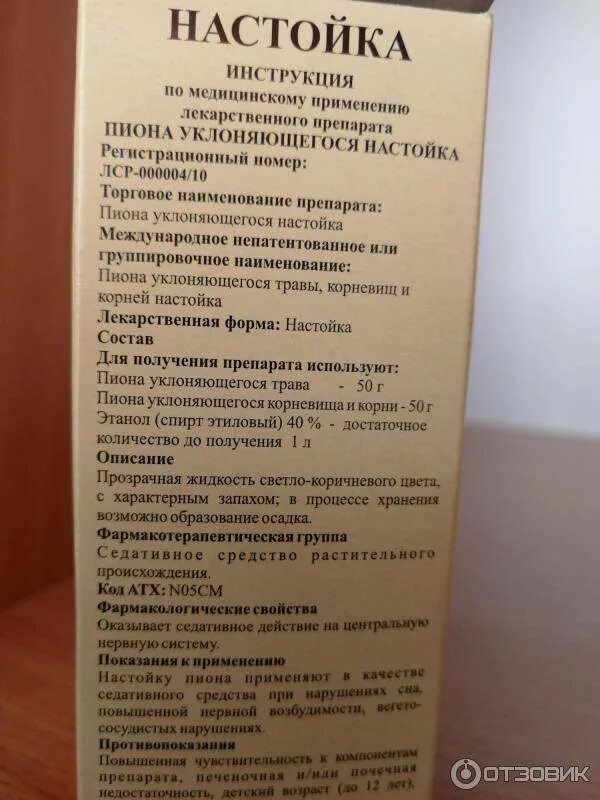 Как пить настойку пиона. Настойка пиона уклоняющегося инструкция. Пиона уклоняющегося настойка Бэгриф. Пиона уклоняющегося настойка 25мл Ивановская.