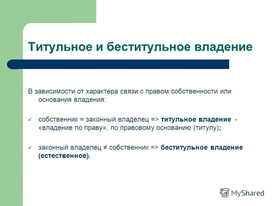 Статус владения. Титульное владение. Понятие титульного владения.. Различие титульного и беститульного владения. Титульное право собственности.