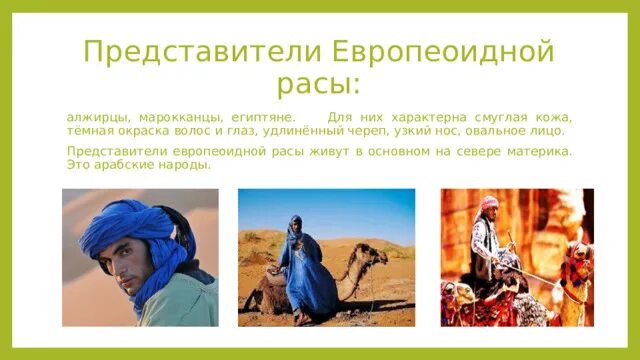 Африка расы таблица 7 класс Картинки СОВРЕМЕННЫЙ ЭТАП РАЗВИТИЯ ЧЕЛОВЕЧЕСТВА ЧЕЛОВЕЧЕСКИЕ РАСЫ
