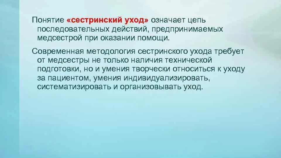 Заботиться значение. Понятие сестринский уход. Понятие о стандартах сестринского ухода. Современная методология сестринского ухода. Понятие сестринский уход за пациентом это.