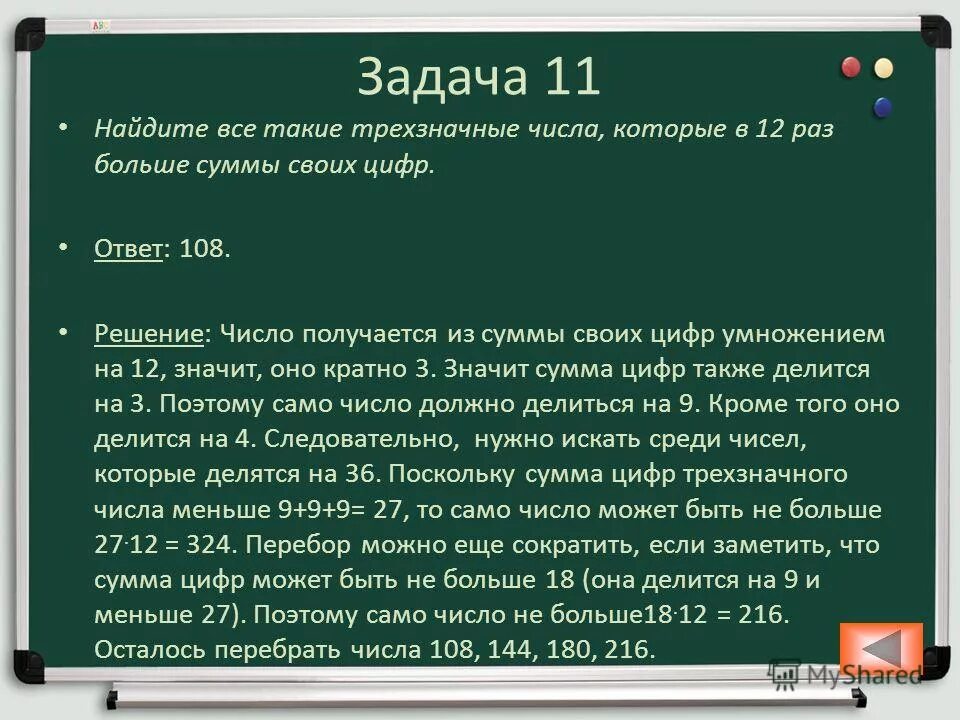 Какие трехзначные числа делятся на 12. Делится на сумму своих цифр. Найти сумму чисел трехзначного числа. Найдите сумму цифр трехзначного числа. Сумма цифр числа.