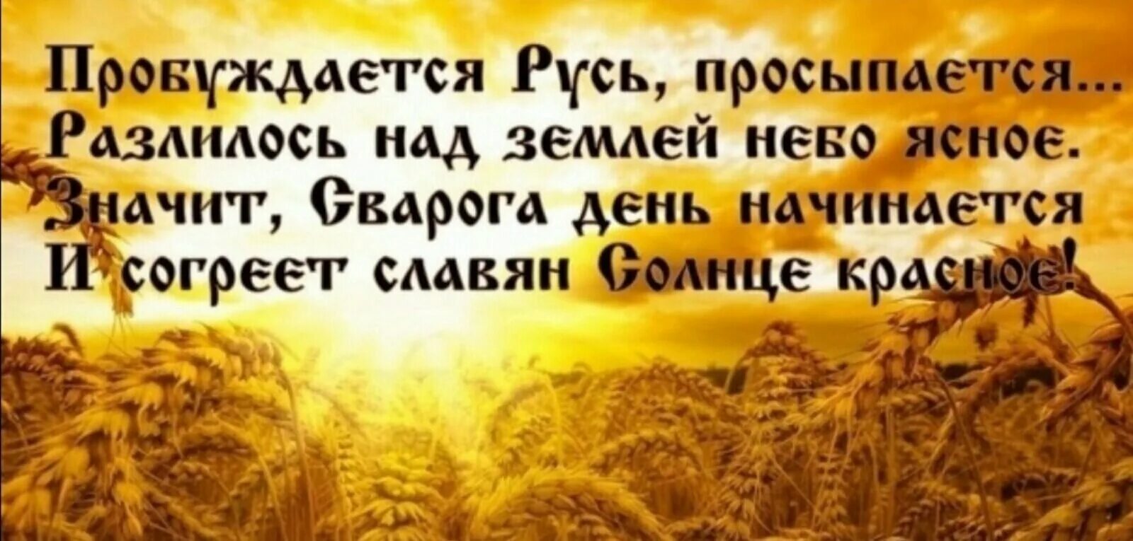Доброе утро русь. Доброго здравия славяне. русь проснется. утро славяне. доброе утро славяне.