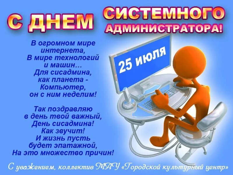 Поздравление системному администратору с днем рождения. День системного администратора поздравления. Открытка с днем рождения системному администратору. Пожелания админу.